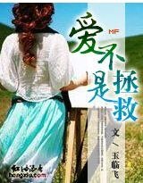 爱不是拯救