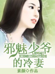 邪魅少爷的冷妻/初恋被摧毁：总裁太霸道