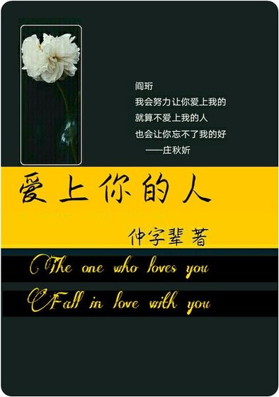 爱上你的人