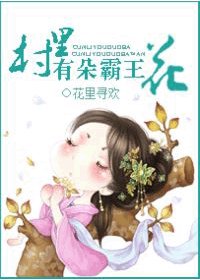 村里有朵霸王花