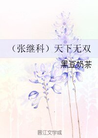 （张继科同人）（张继科）天下无双