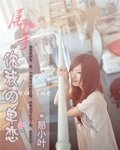 属于你的我的单恋