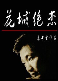 花城绝恋（原名：2012，最悲剧）