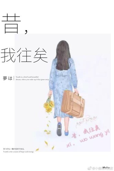 昔，我往矣