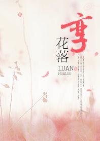 孪花落（原名：畸恋）