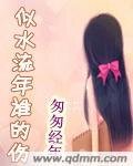 似水流年谁的伤