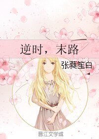 逆时，末路