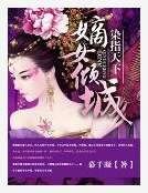 染指天下：嫡女倾城