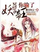 妖孽帝王你输了