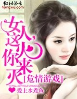 危情游戏：女人，这火你来灭