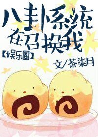 [娱乐圈]八卦系统在召唤我