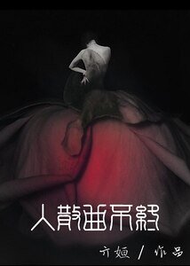 人散曲不终