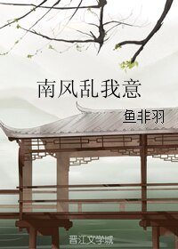 南风乱我意