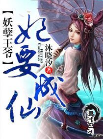 妖孽王爷修仙妃/妖孽王爷，妃要成仙