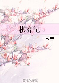 棋弈记