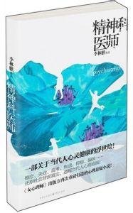精神科医师（出书版）