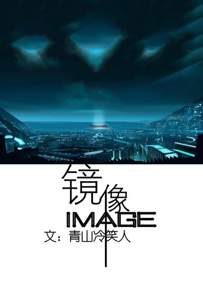 [星际]镜像