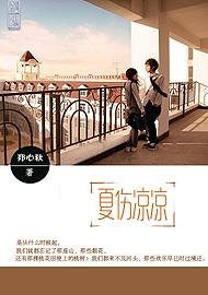 夏伤凉凉