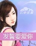 发誓要爱你