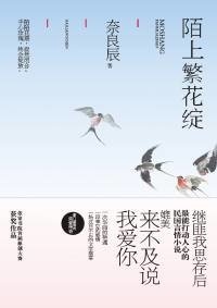 陌上繁花绽（出书版）