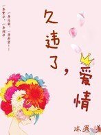 久违了，爱情