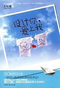 设计你，爱上我（出书版）