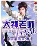 大神老师，挡不住