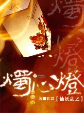 仙妖乱之烛心灯