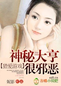 猎爱游戏：神秘大亨很邪恶