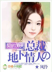 契约30天：总裁的地下情人