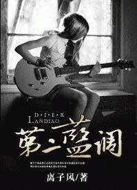 第二蓝调