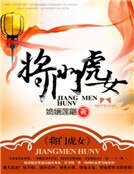 将门虎女