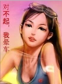 对不起，我晕车