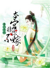 帝门宠妃：本宫非你不嫁