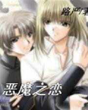 本少爷的圈宠谁敢碰/恶魔之恋