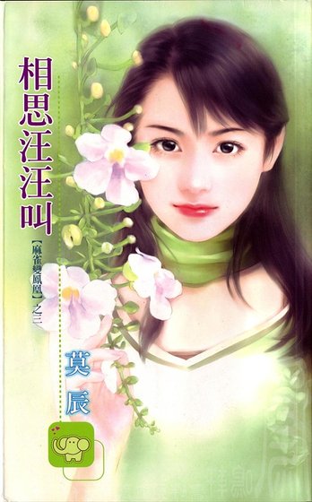 相思汪汪叫（旺旺满屋/麻雀变凤凰之三）