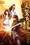 灵鹫飞龙（出书版）
