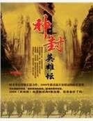 神封英雄坛