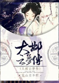 《大邺云梦传》
