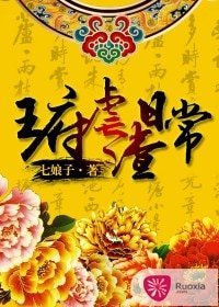 王府虐渣日常