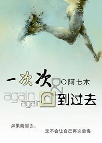一次次回到过去