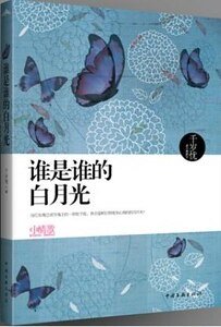 谁是谁的白月光（出书版）