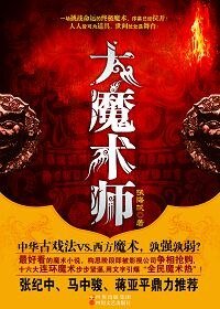 大魔术师/大魔术师张贤（出书版）