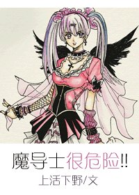 魔导士很危险！！