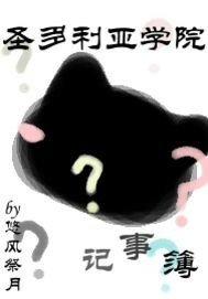 《圣多利亚学院记事簿》