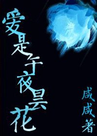 爱是午夜昙花