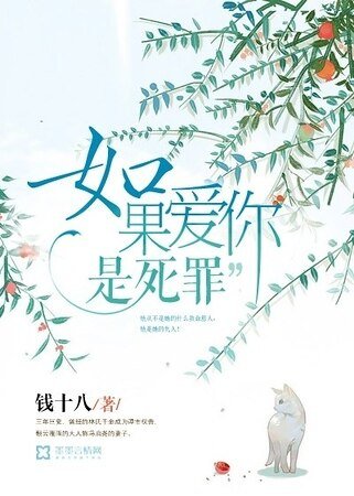 如果爱你是死罪