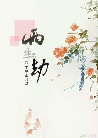 两生劫