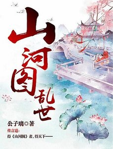 山河图:淬世