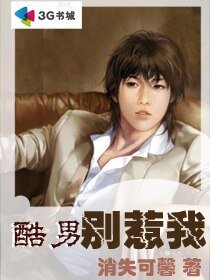 酷男别惹我